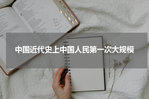 中国近代史上中国人民第一次大规模