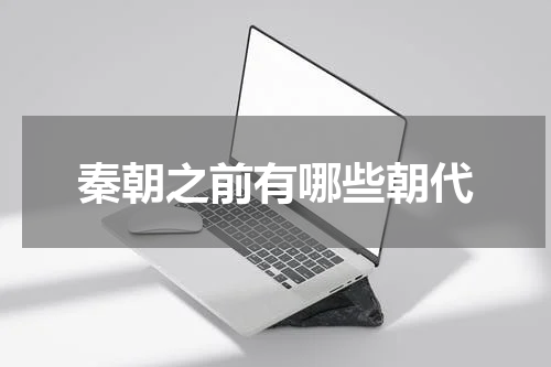 秦朝之前有哪些朝代