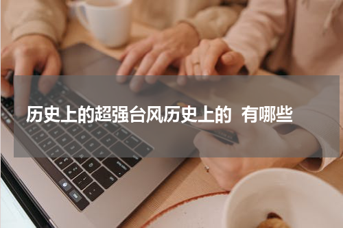 历史上的超强台风历史上的  有哪些