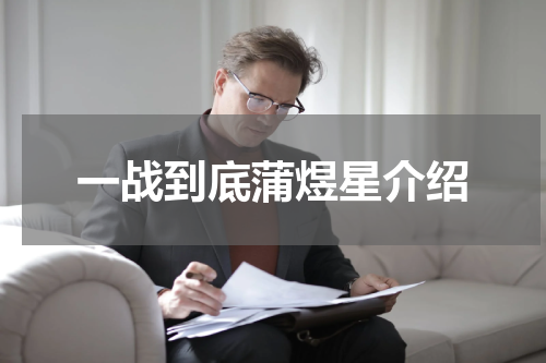 一战到底蒲煜星介绍