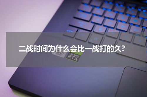 二战时间为什么会比一战打的久?