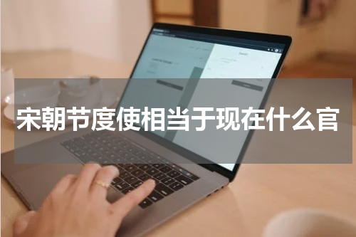 宋朝节度使相当于现在什么官