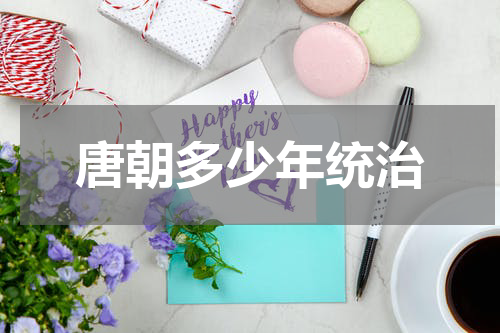 唐朝多少年统治