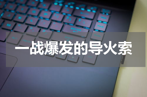 一战爆发的导火索