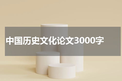 中国历史文化论文3000字