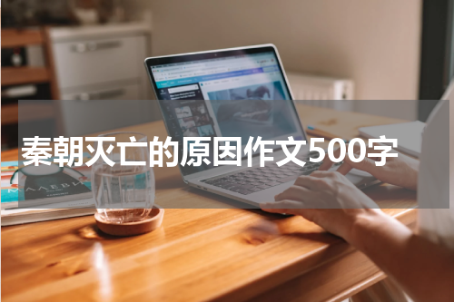 秦朝灭亡的原因作文500字