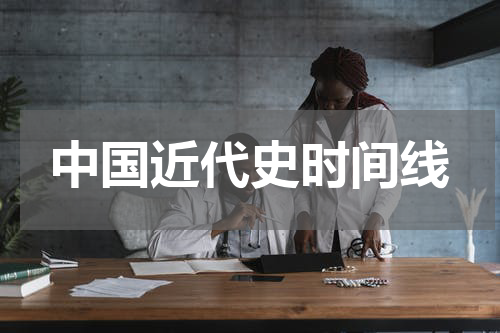 中国近代史时间线
