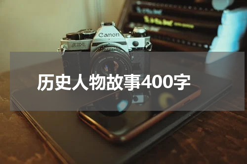 历史人物故事400字
