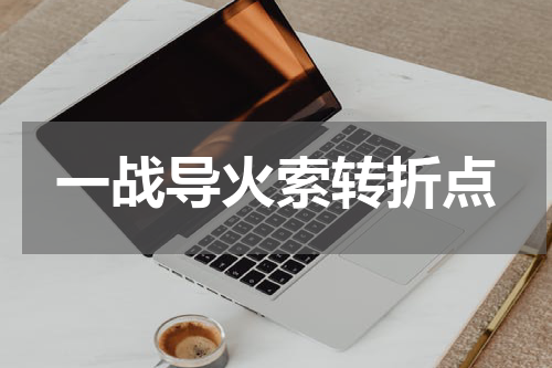 一战导火索转折点
