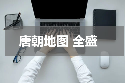 唐朝地图 全盛