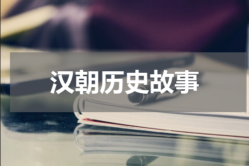 汉朝历史故事