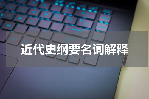 近代史纲要名词解释