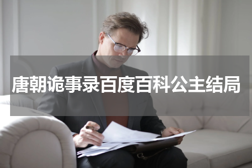 唐朝诡事录百度百科公主结局