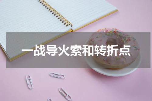 一战导火索和转折点