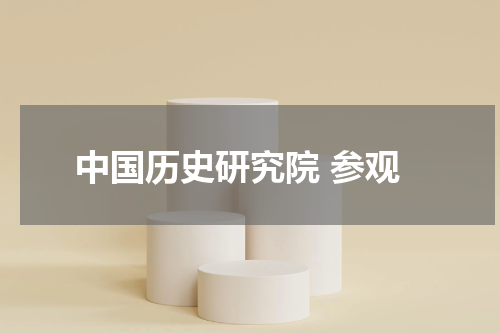 中国历史研究院 参观