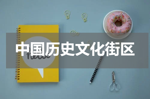 中国历史文化街区