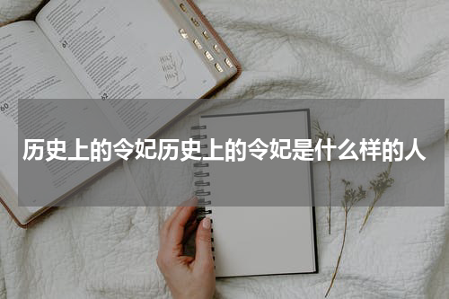 历史上的令妃历史上的令妃是什么样的人