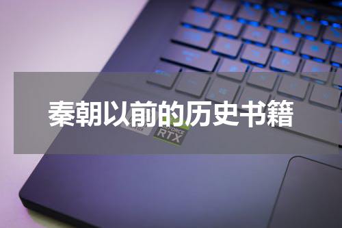秦朝以前的历史书籍