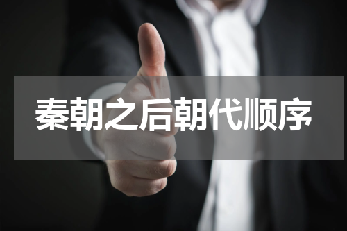 秦朝之后朝代顺序