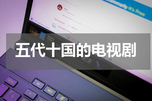 五代十国的电视剧