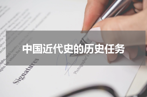 中国近代史的历史任务