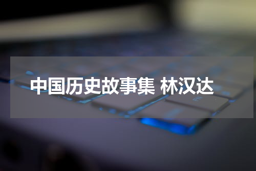 中国历史故事集 林汉达