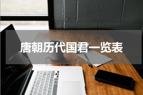 唐朝历代国君一览表