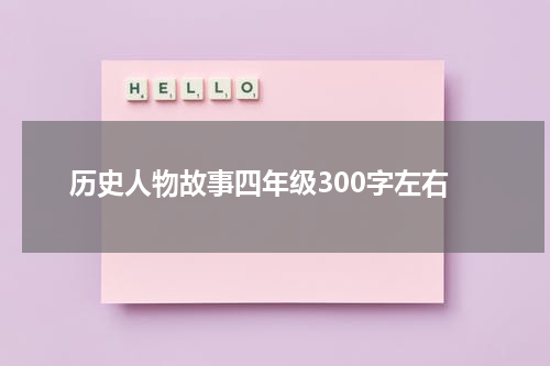 历史人物故事四年级300字左右