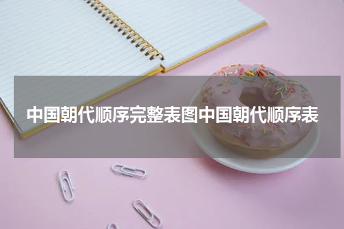 中国朝代顺序完整表图中国朝代顺序表