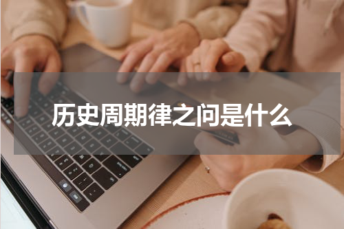 历史周期律之问是什么