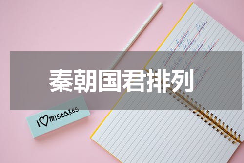 秦朝国君排列