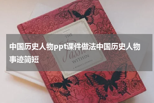 中国历史人物ppt课件做法中国历史人物事迹简短
