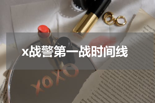 x战警第一战时间线