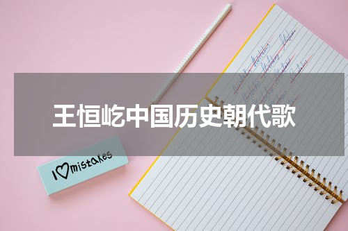 王恒屹中国历史朝代歌
