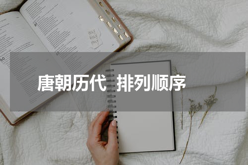唐朝历代  排列顺序