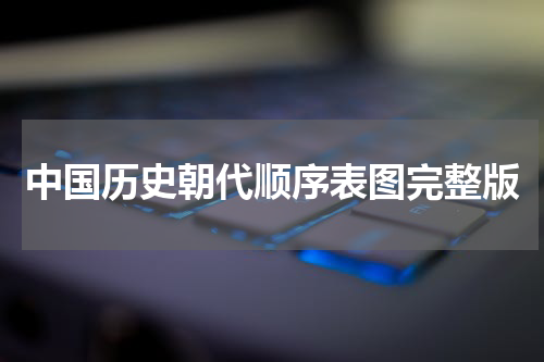 中国历史朝代顺序表图完整版