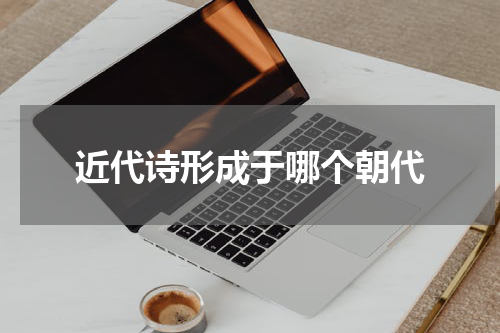 近代诗形成于哪个朝代