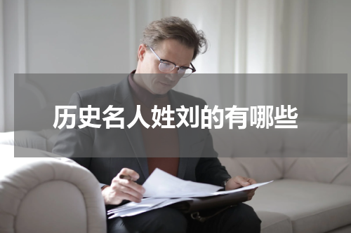 历史名人姓刘的有哪些