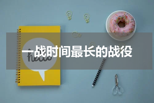 一战时间最长的战役