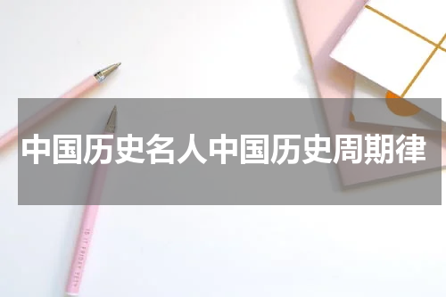 中国历史名人中国历史周期律