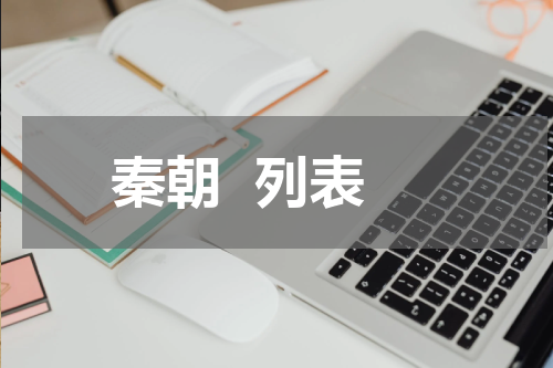 秦朝  列表