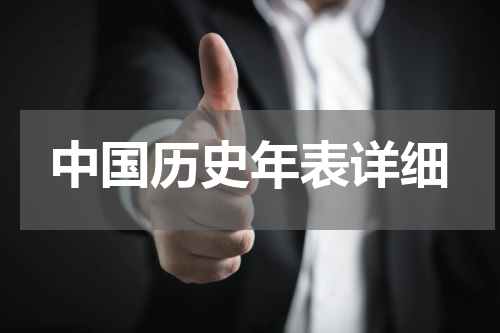 中国历史年表详细