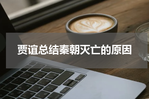 贾谊总结秦朝灭亡的原因