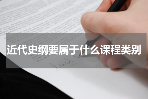 近代史纲要属于什么课程类别