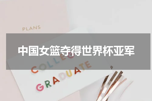 中国女篮夺得世界杯亚军