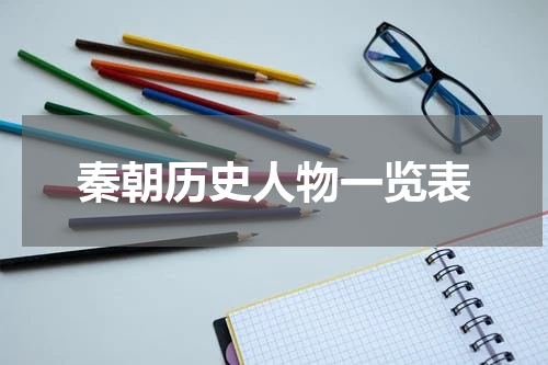 秦朝历史人物一览表