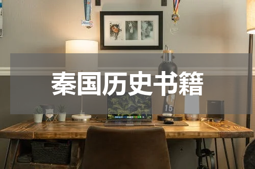 秦国历史书籍