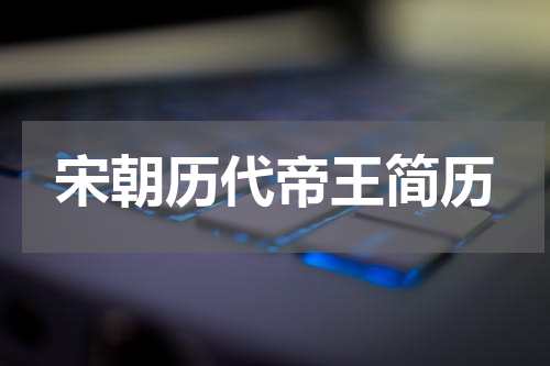宋朝历代帝王简历