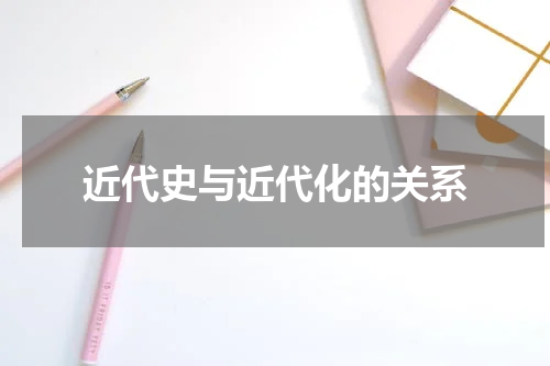 近代史与近代化的关系