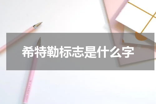 希特勒标志是什么字